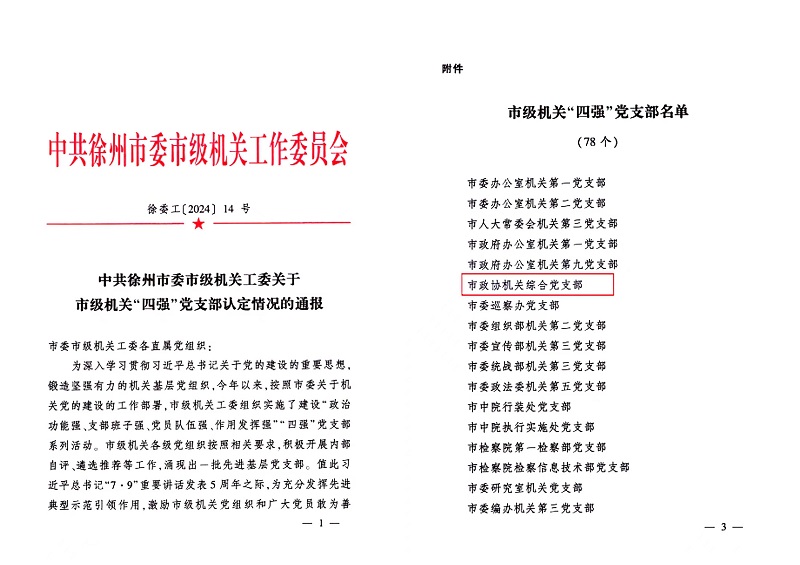 市政協機關綜合黨支部獲評市級機關首批“四強”黨支部