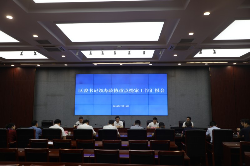 鼓樓區(qū)委書記領辦政協(xié)重點提案工作匯報會召開