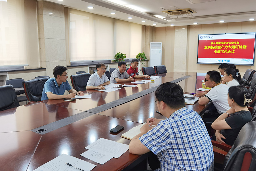 致公黨中國礦業大學支部召開發展新質生產力專題研討暨支部工作會議