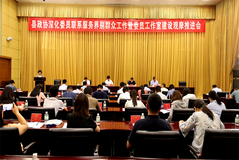 沛縣政協(xié)召開深化委員聯(lián)系服務界別群眾工作暨委員工作室建設觀摩推進會