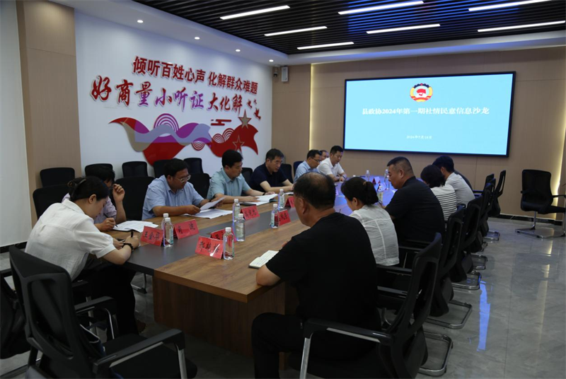 沛縣舉辦社情民意信息沙龍活動