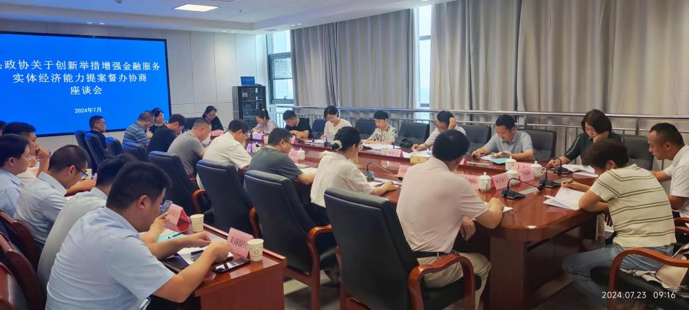 豐縣政協開展《創新舉措增強金融服務實體經濟的能力》重點提案督辦協商活動