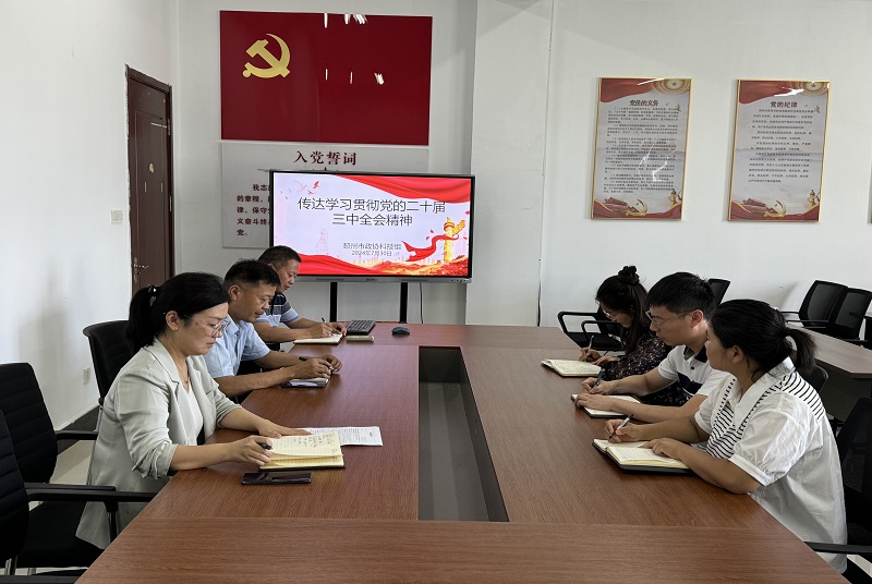 邳州市政協科技組傳達學習黨的二十屆三中全會和邳州市政協十六屆十一次常委會議精神