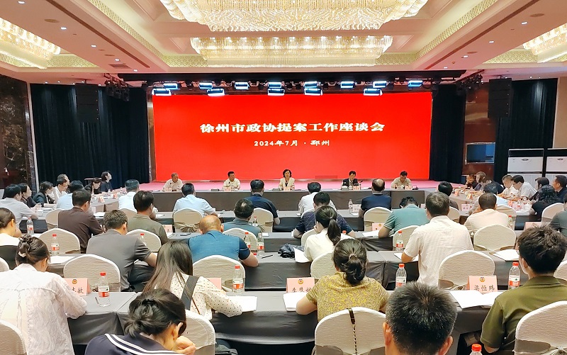 全市政協提案工作座談會在邳州召開