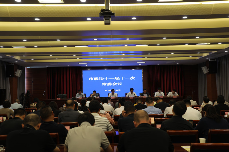 新沂市政協十一屆十一次常委會議召開