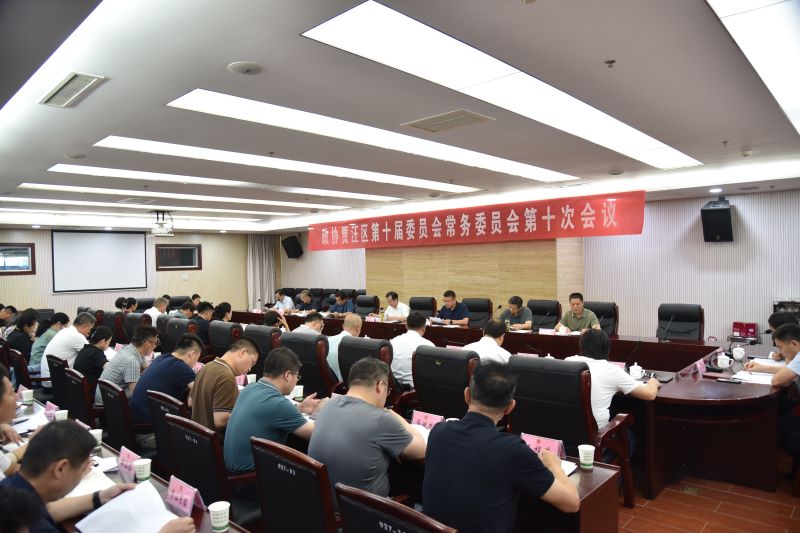 賈汪區政協召開十屆十次常委會會議