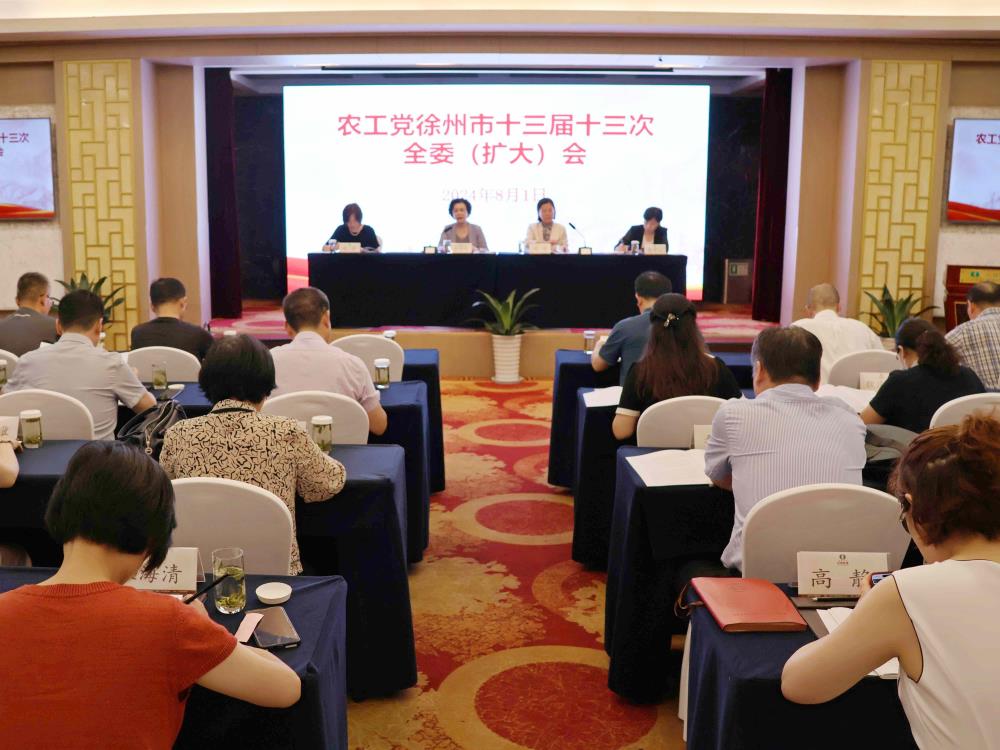 農工黨徐州市十三屆十三次全委(擴大)會議召開