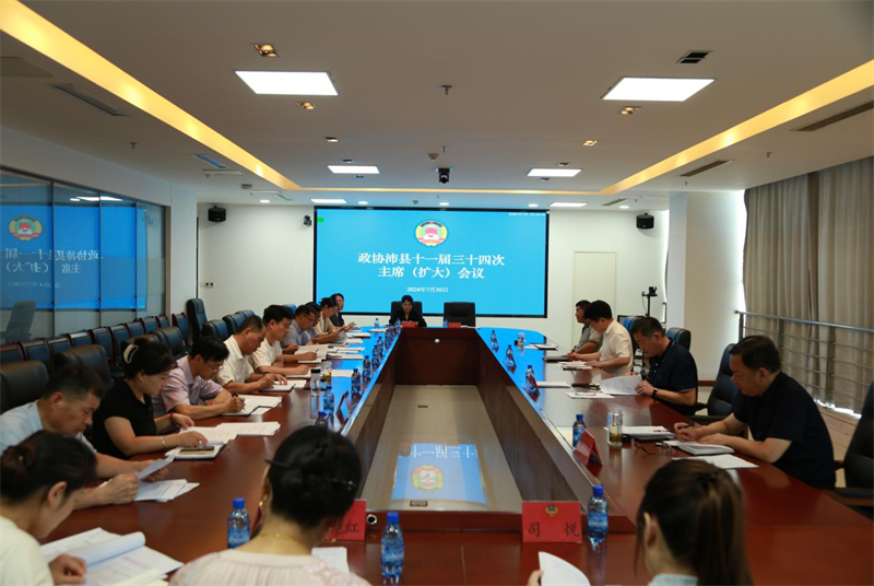 沛縣政協召開十一屆三十四次主席(擴大)會議