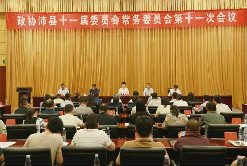 政協沛縣十一屆委員會常務委員會第十一次會議召開