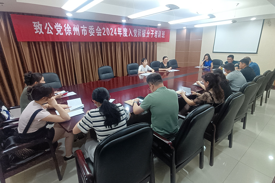 致公黨徐州市委會舉辦2024年度入黨積極分子培訓班