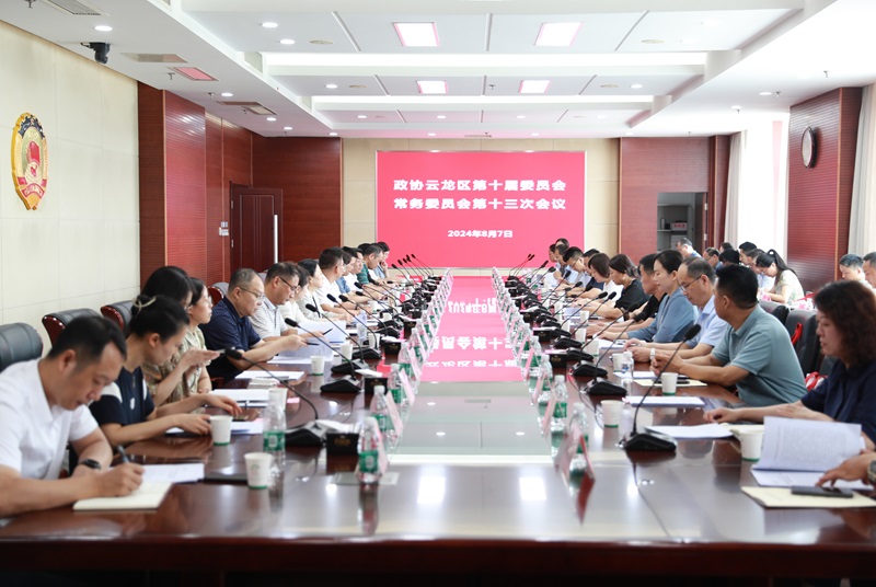 云龍區政協召開十屆十三次常委會議