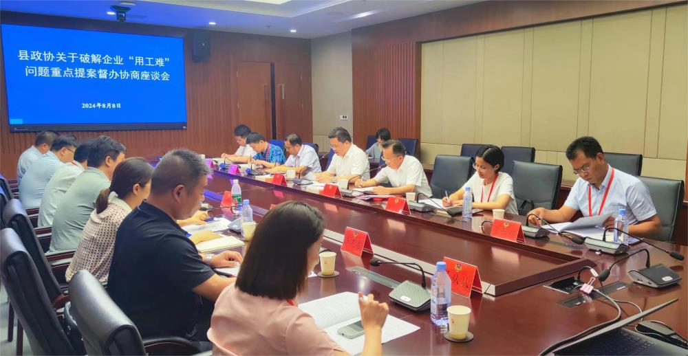 豐縣政協圍繞破解企業“用工難”問題開展重點提案督辦協商活動