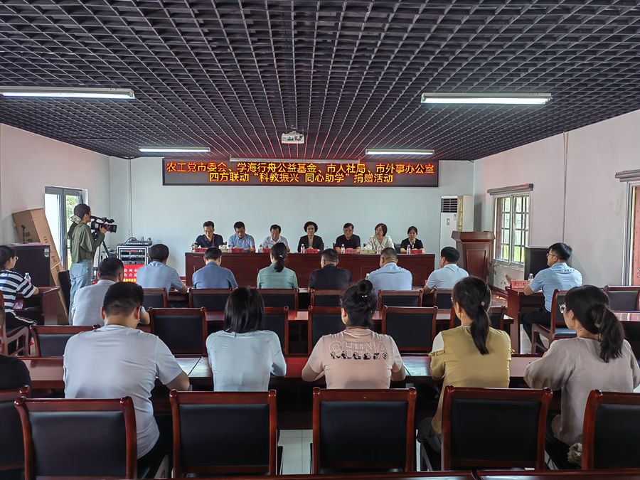 農工黨市委舉行四方聯動“科教振興 同心助學”捐贈儀式