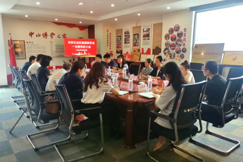 民革云龍區基層委員會一支部召開半年度工作會議