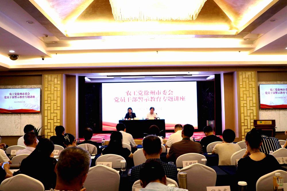 農工黨徐州市委會舉辦紀律學習教育專題講座