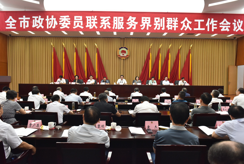 全市政協(xié)委員聯(lián)系服務(wù)界別群眾工作會議舉行 王強出席并講話
