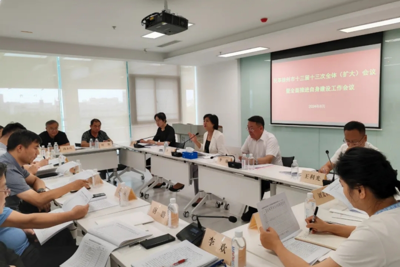 民革徐州市十三屆十三次全委（擴大）會議暨全面推進自身建設工作會議召開