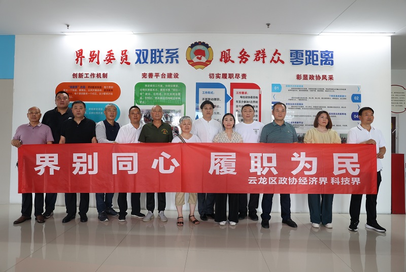 云龍區政協深化“雙聯系”機制 共繪基層治理新篇章