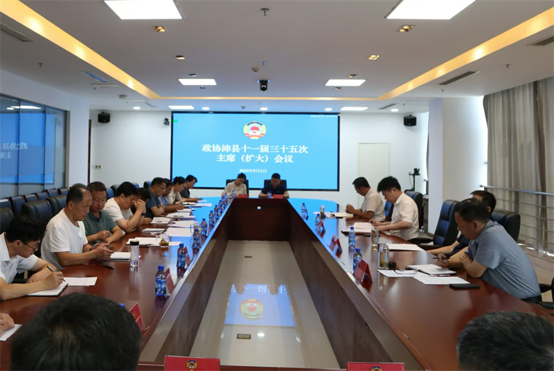 沛縣政協召開十一屆三十五次主席(擴大)會議