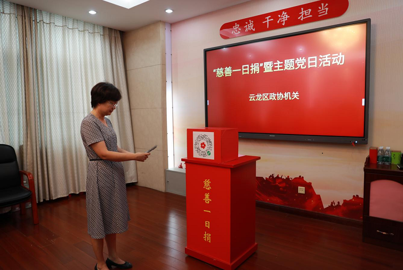 云龍區政協機關組織開展“慈善一日捐”暨主題黨日活動