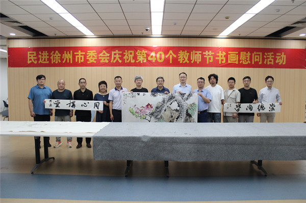 禮贊教師節(jié)，墨香傳真情 ——民進(jìn)徐州市委會舉辦教師節(jié)書畫慰問活動