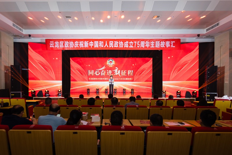云龍區政協舉行慶祝新中國暨人民政協成立75周年“同心奮進新征程”主題故事匯活動