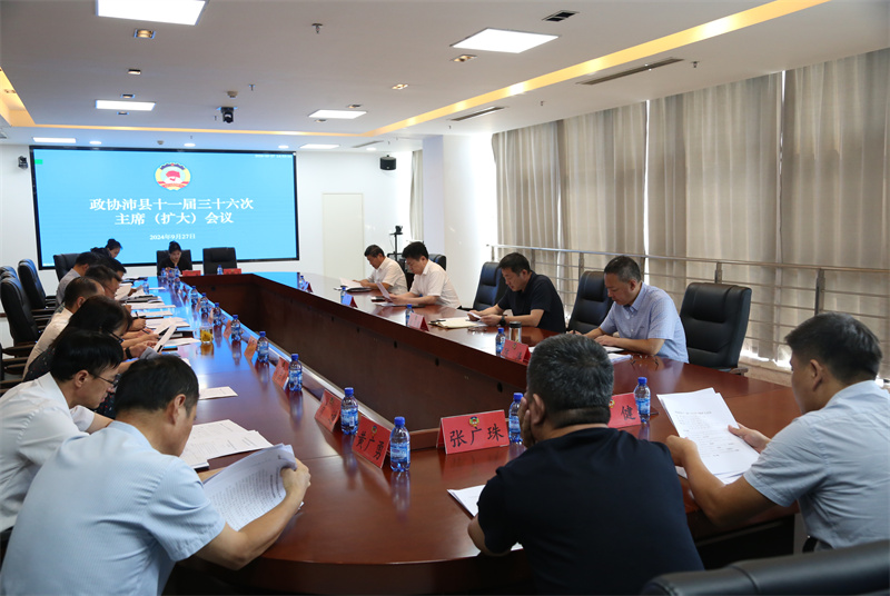 沛縣政協(xié)召開十一屆三十六次主席（擴(kuò)大）會(huì)議