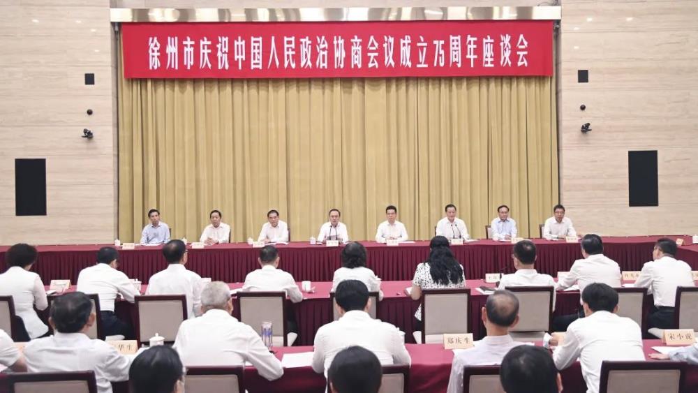 徐州市慶祝中國人民政治協商會議成立75周年座談會舉行