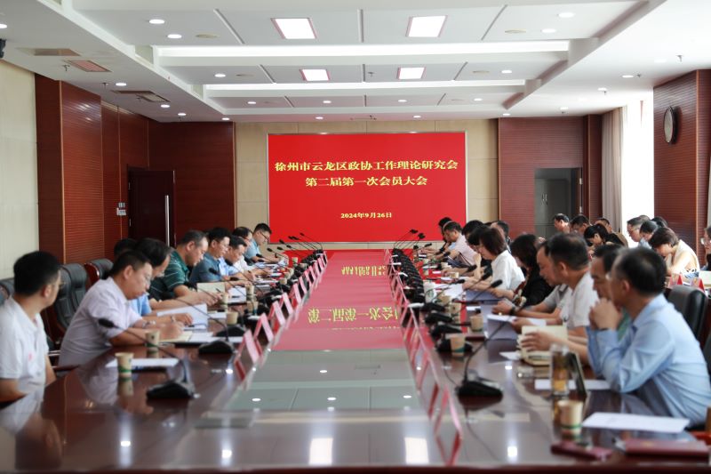 云龍區政協工作理論研究會第二屆第一次會員大會召開