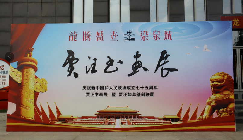賈汪區舉辦“慶祝新中國和人民政協成立七十五周年書畫展”
