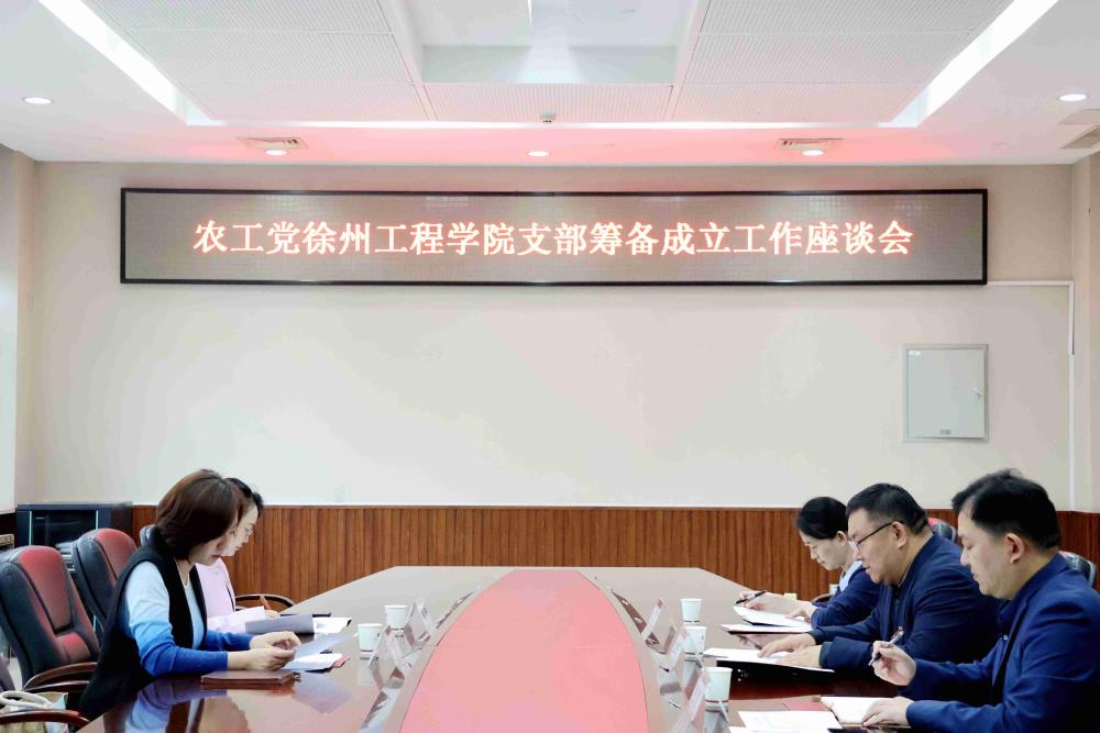 農(nóng)工黨市委會(huì)赴徐州工程學(xué)院開(kāi)展組織建設(shè)工作懇談會(huì)