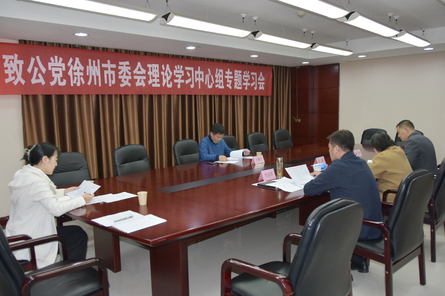 致公黨徐州市委會(huì)召開(kāi)第四季度理論學(xué)習(xí)中心組專題學(xué)習(xí)會(huì)