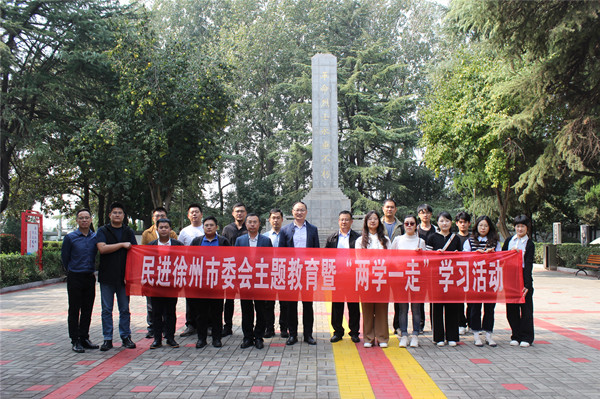 不忘來(lái)時(shí)路 薪火永傳承——民進(jìn)徐州市委會(huì)赴豐縣開(kāi)展“兩學(xué)一走”學(xué)習(xí)活動(dòng)