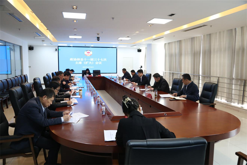 沛縣政協召開十一屆三十七次 主席（擴大）會議