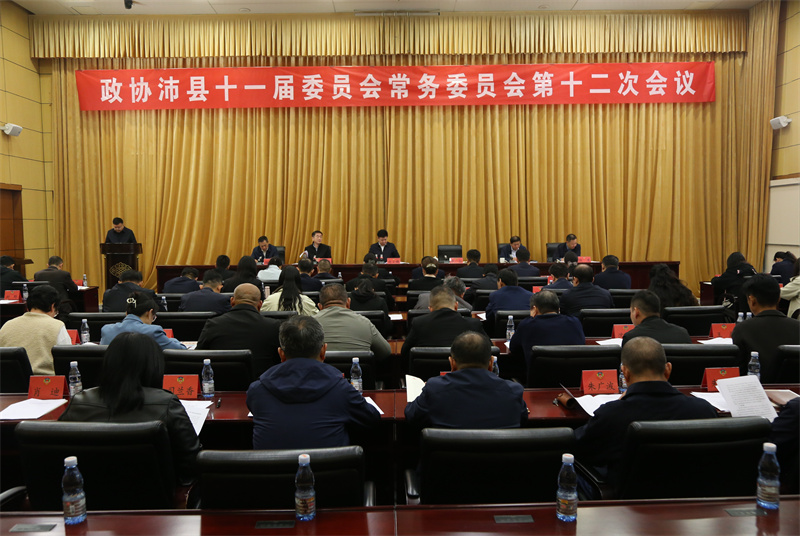 政協沛縣十一屆十二次常委會會議召開