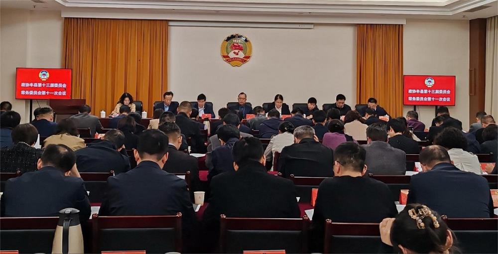 政協豐縣第十三屆委員會十一次常委會會議召開