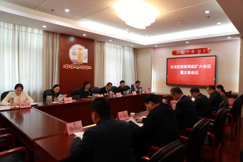 云龍區(qū)政協(xié)召開(kāi)黨組擴(kuò)大會(huì)議暨主席會(huì)議