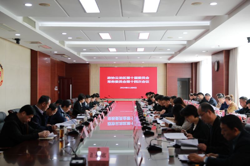 云龍區(qū)政協(xié)召開(kāi)十屆十四次常委會(huì)會(huì)議