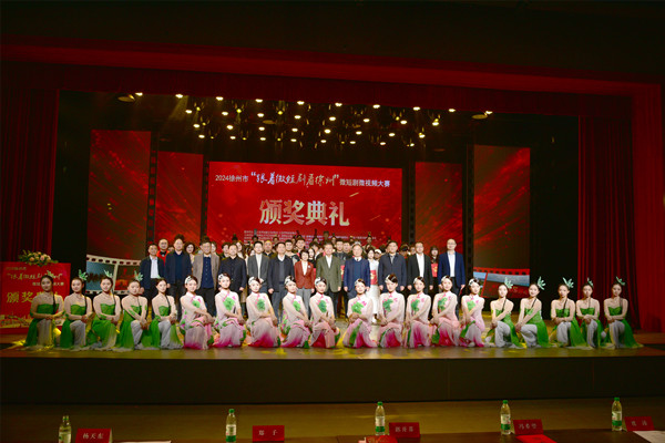 2024徐州市“跟著微短劇看徐州”微短劇微視頻大賽頒獎典禮成功舉辦