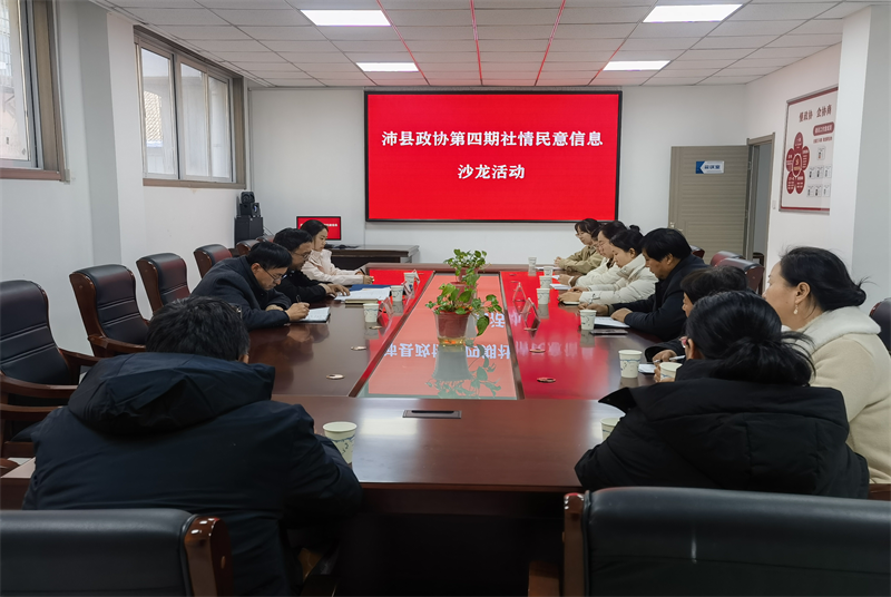 沛縣政協(xié)舉辦第四期社情民意沙龍活動(dòng)