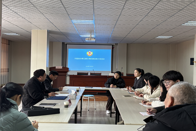 沛縣政協(xié)舉辦第五期社情民意沙龍活動
