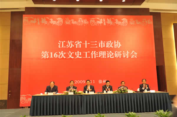 江蘇省十三市政協(xié)文史工作理論研討會在徐舉行