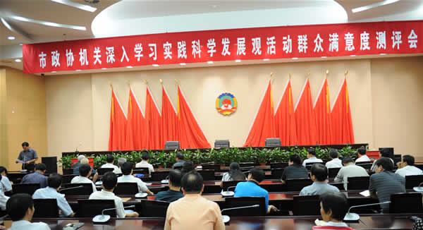 市政協機關召開深入學習實踐科學發展觀活動群眾滿意度測評會