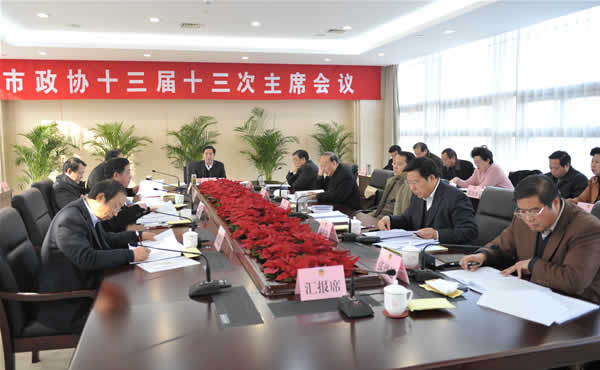 市政協召開十三屆十三次主席會議