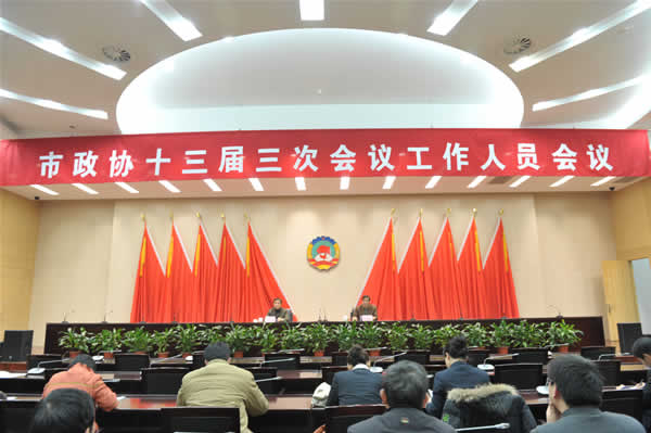 市政協召開十三屆三次會議工作人員會議