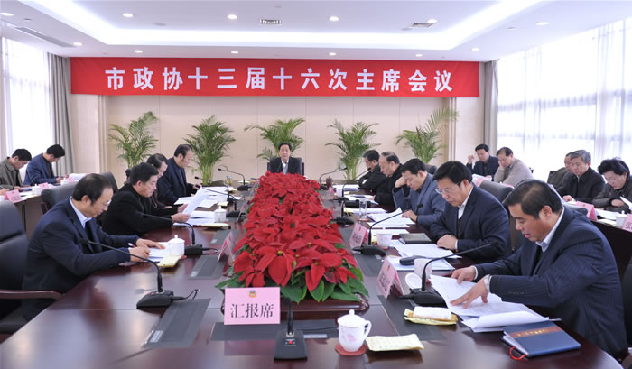 市政協(xié)召開十三屆十六次主席會議