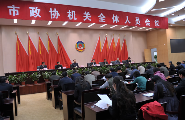 市政協(xié)召開機關全體人員會議