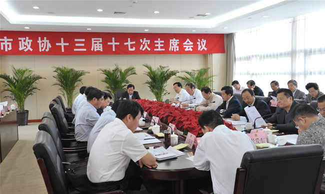 市政協(xié)十三屆十七次主席會議召開