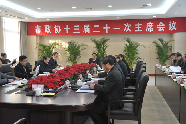 市政協十三屆二十一次主席會議召開