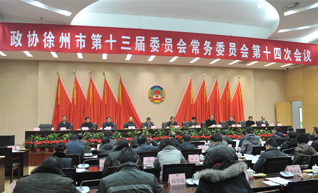 市政協召開十三屆十四次常委會議